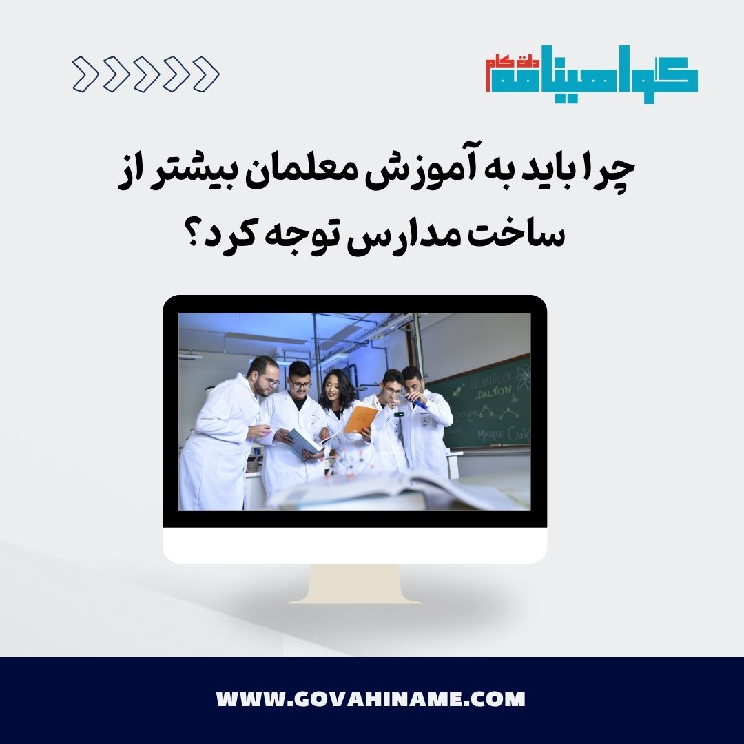 اهمیت آموزش معلمان نسبت به ساخت مدارس