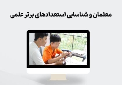 شناسایی استعدادهای برتر علمی