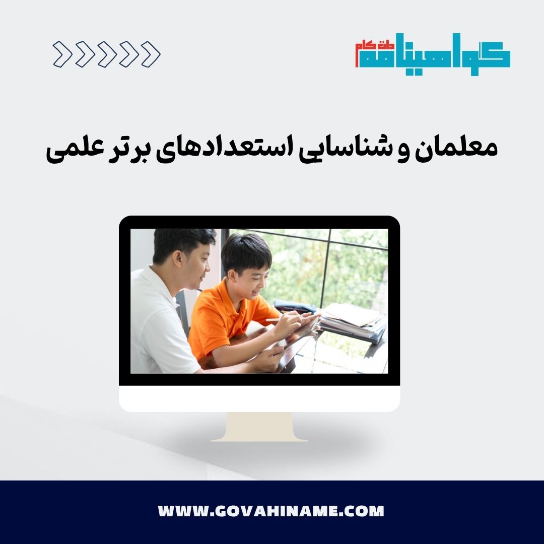 شناسایی استعدادهای برتر علمی