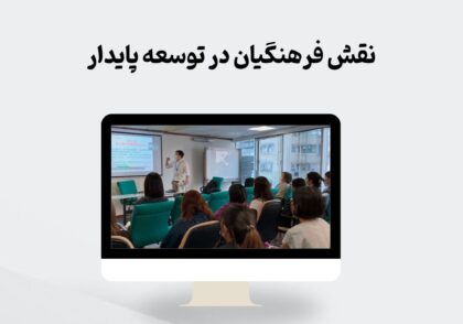 نقش فرهنگیان در توسعه پایدار