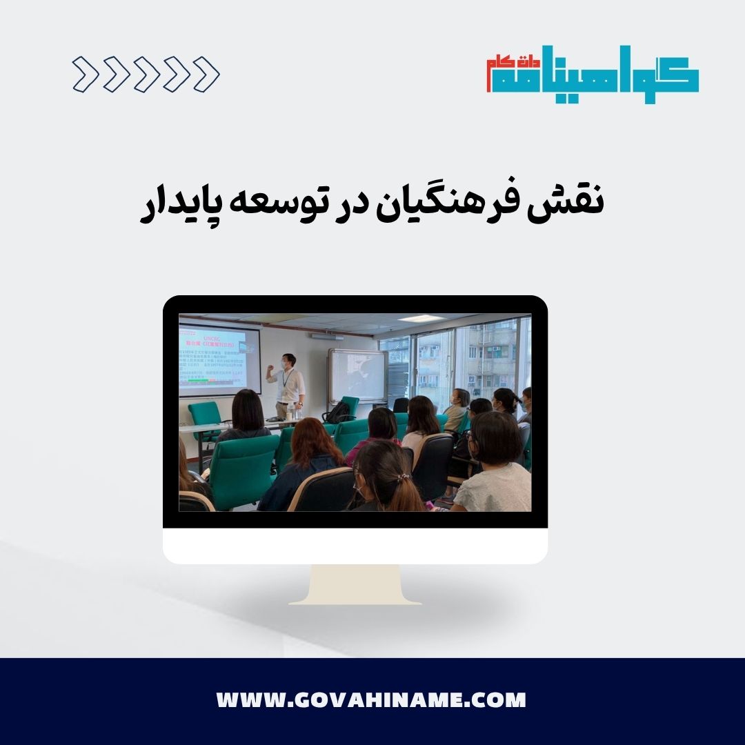 نقش فرهنگیان در توسعه پایدار