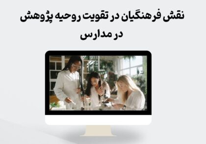 نقش فرهنگیان در تقویت روحیه پژوهش
