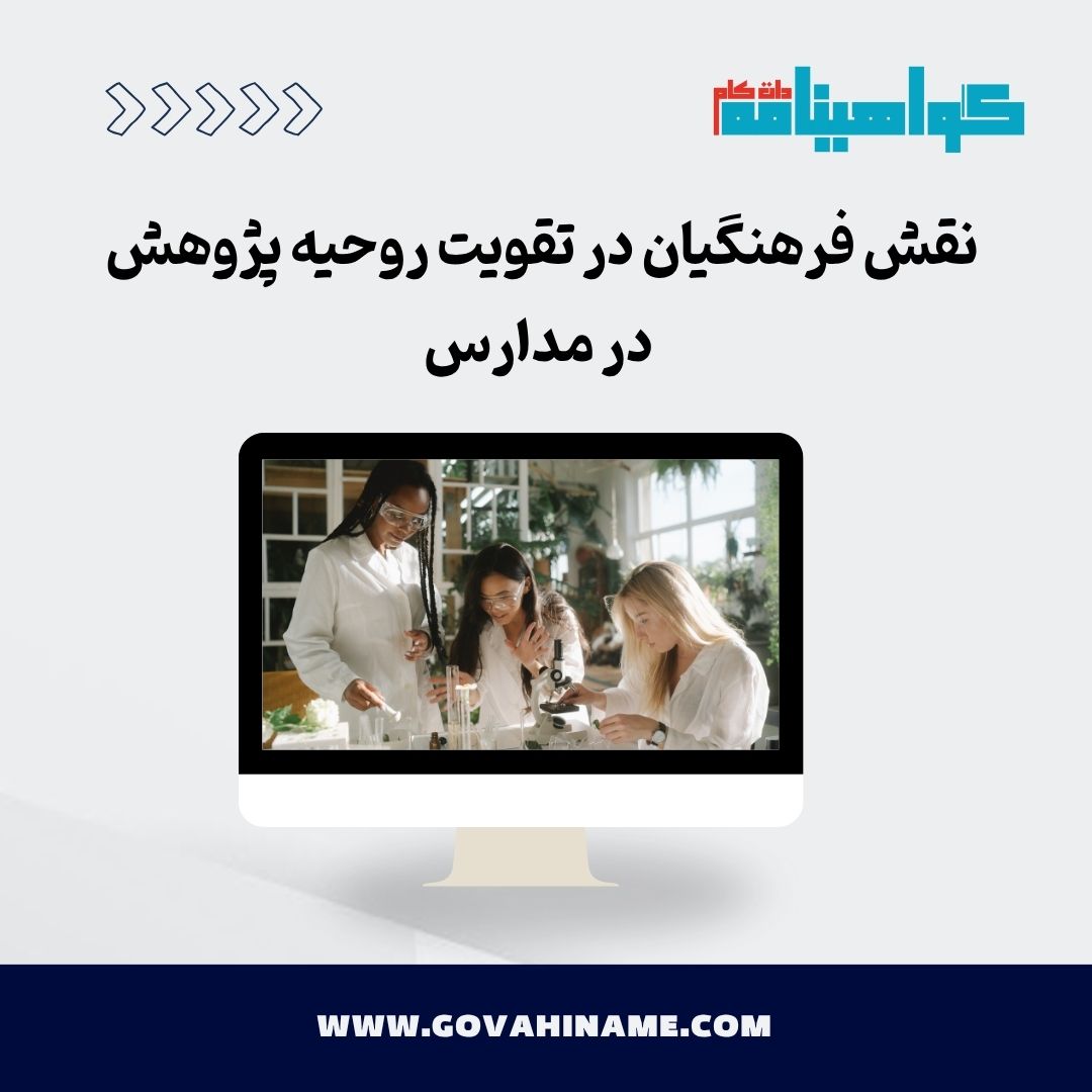 نقش فرهنگیان در تقویت روحیه پژوهش