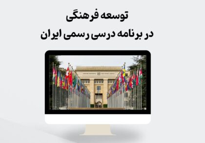 توسعه فرهنگی در برنامه درسی رسمی ایران