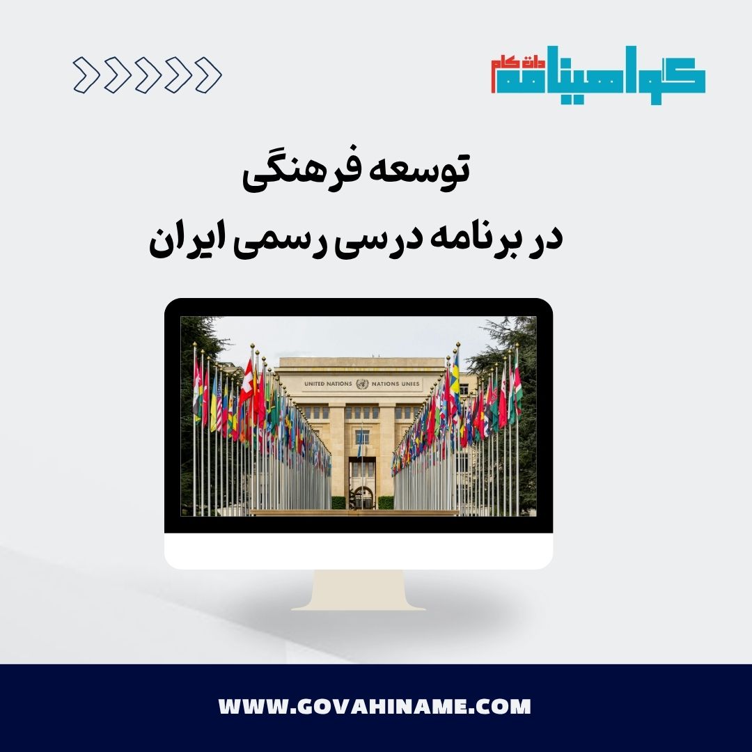 توسعه فرهنگی در برنامه درسی رسمی ایران