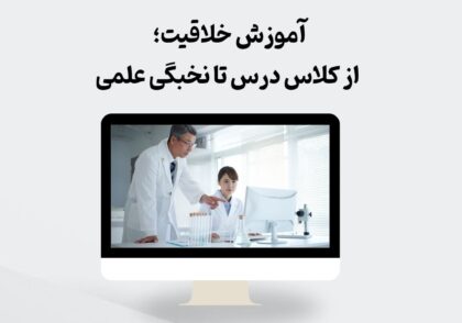 آموزش خلاقیت