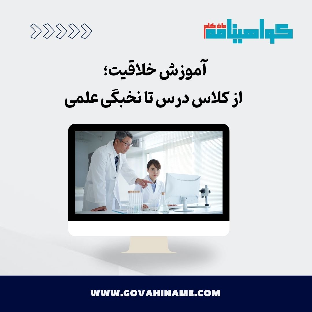 آموزش خلاقیت