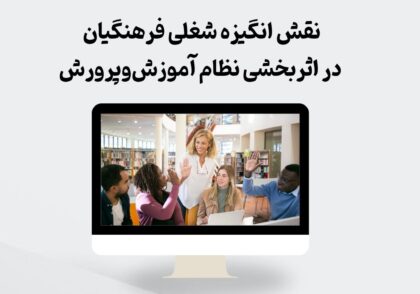 نقش انگیزه شغلی فرهنگیان در اثربخشی نظام آموزش‌وپرورش