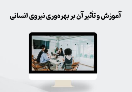 آموزش و بهره‌وری نیروی انسانی