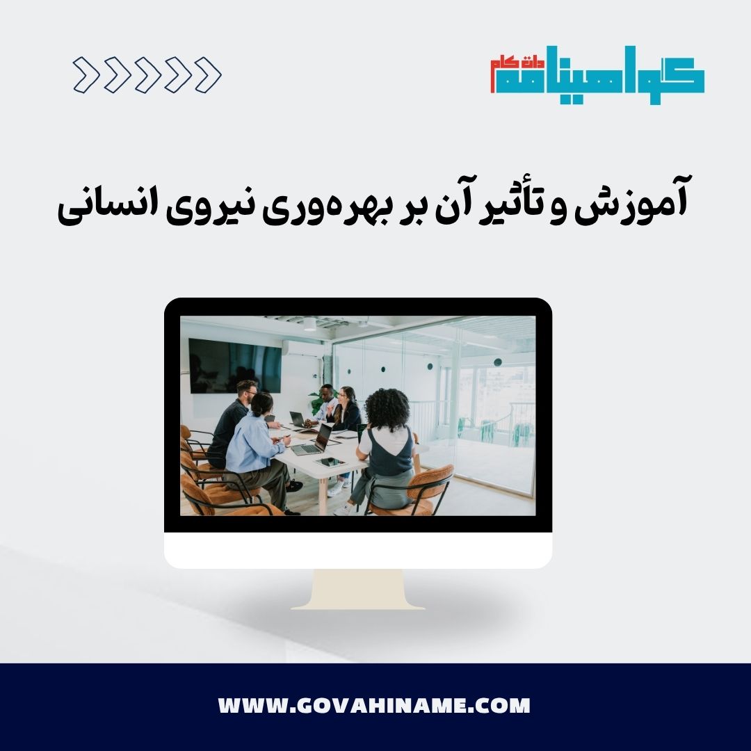 آموزش و بهره‌وری نیروی انسانی