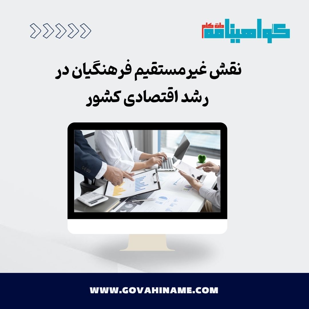 نقش غیرمستقیم فرهنگیان در رشد اقتصادی کشور