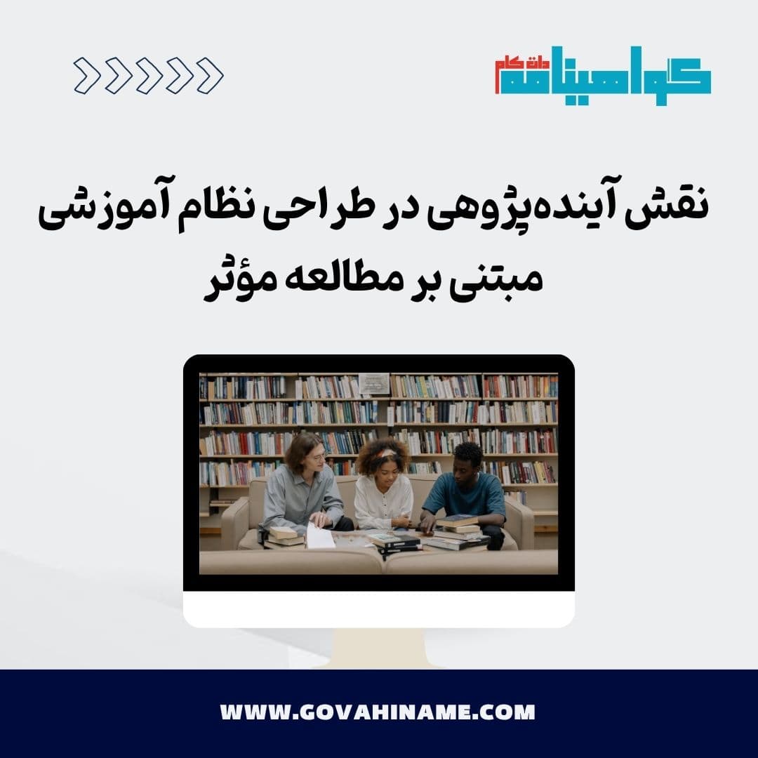 نقش آینده‌پژوهی در طراحی نظام آموزشی مبتنی بر مطالعه مؤثر