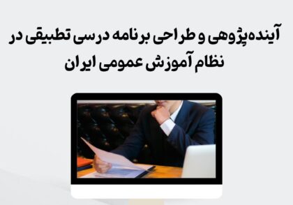 آینده‌پژوهی و برنامه درسی تطبیقی