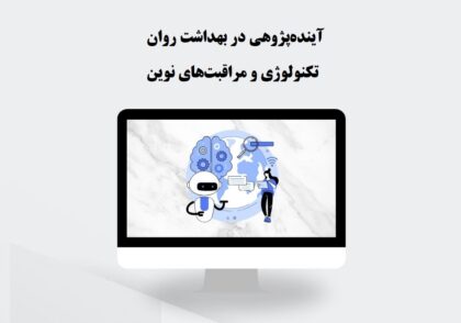 آینده‌پژوهی در بهداشت روان