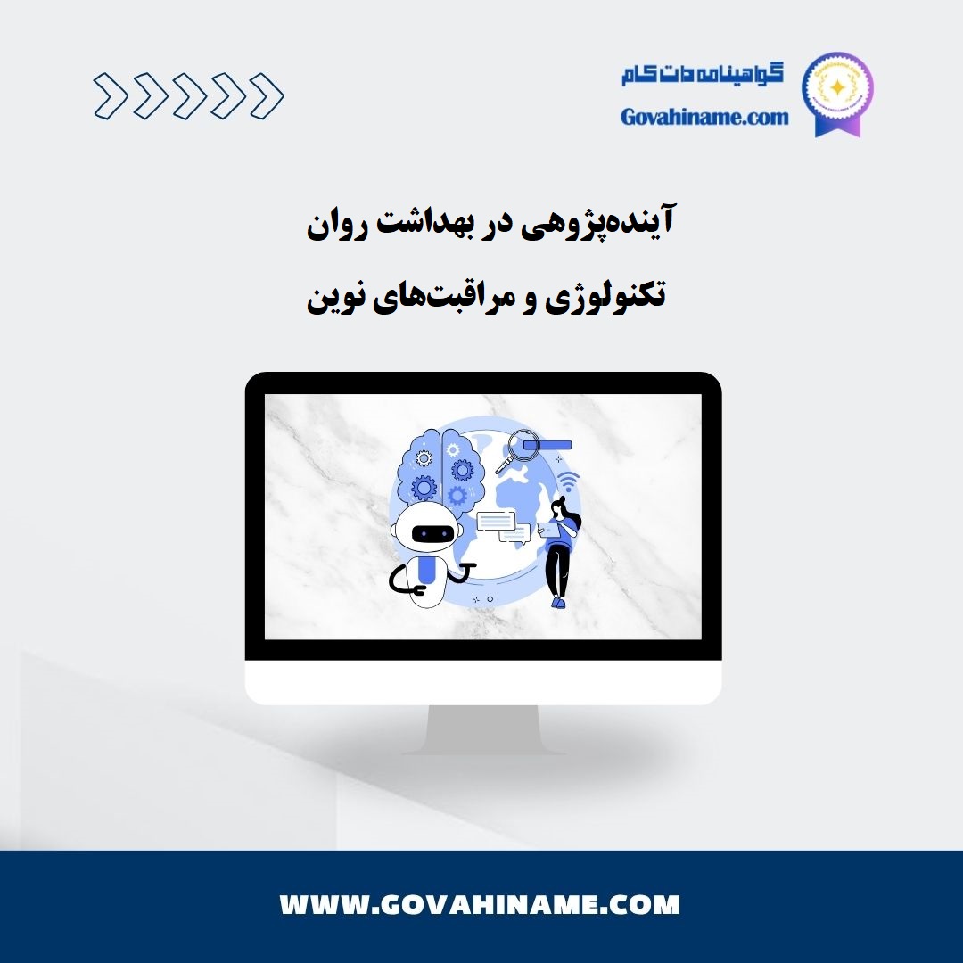 آینده‌پژوهی در بهداشت روان