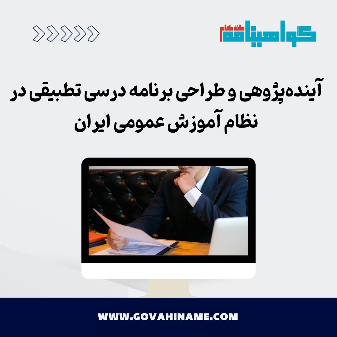 آینده‌پژوهی و برنامه درسی تطبیقی