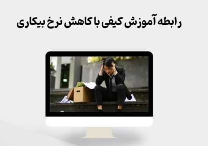 رابطه آموزش کیفی با کاهش نرخ بیکاری