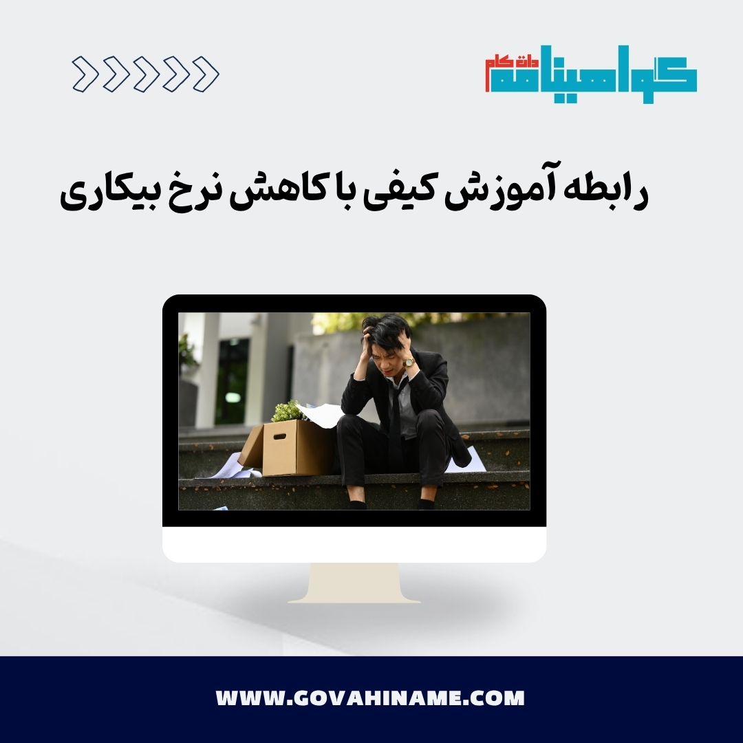 رابطه آموزش کیفی با کاهش نرخ بیکاری