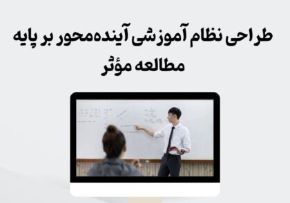 طراحی نظام آموزشی آینده‌محور بر پایه مطالعه مؤثر