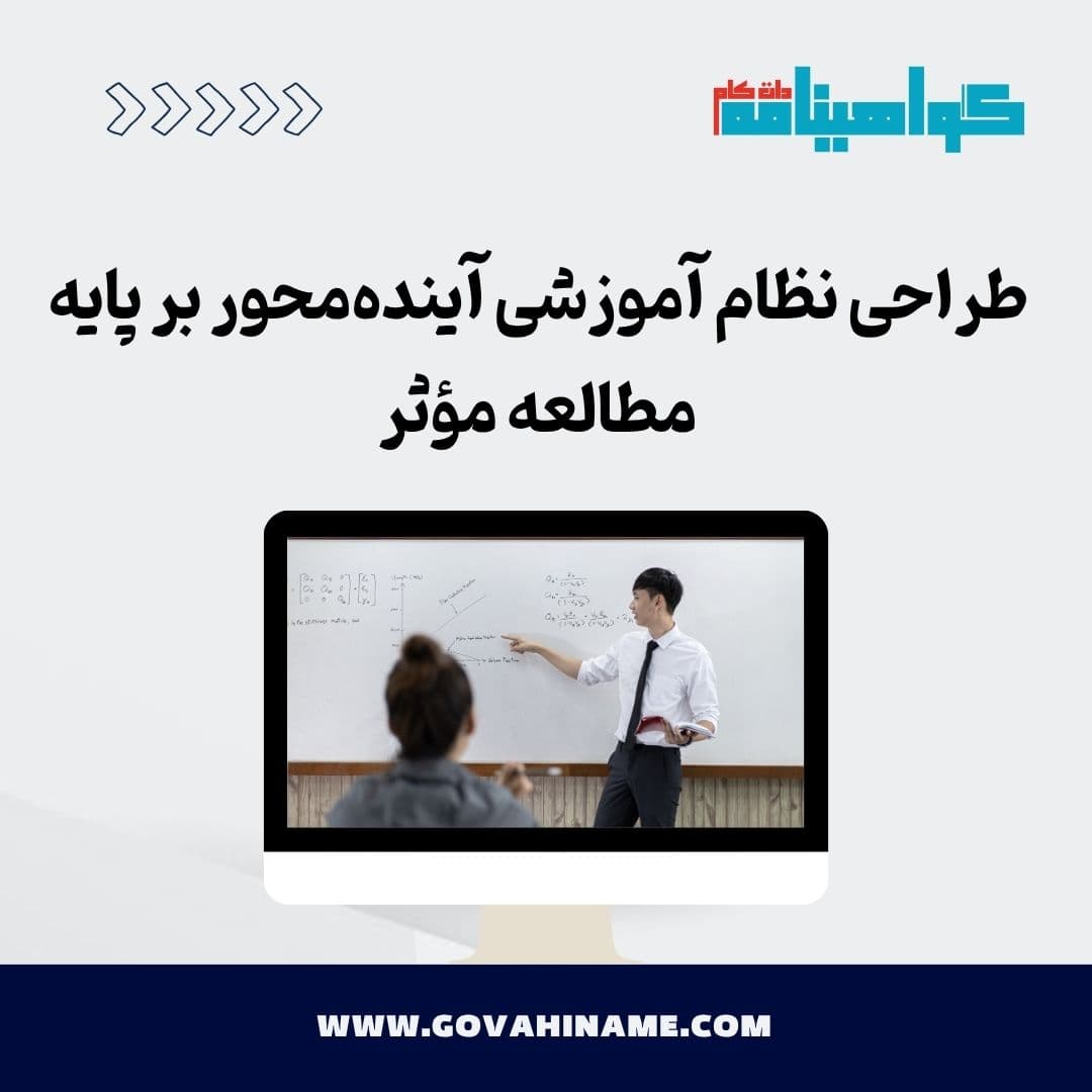طراحی نظام آموزشی آینده‌محور بر پایه مطالعه مؤثر