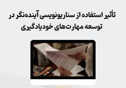 سناریونویسی آینده‌نگر