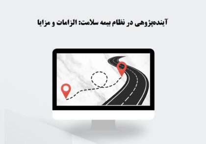 آینده‌پژوهی در نظام بیمه سلامت