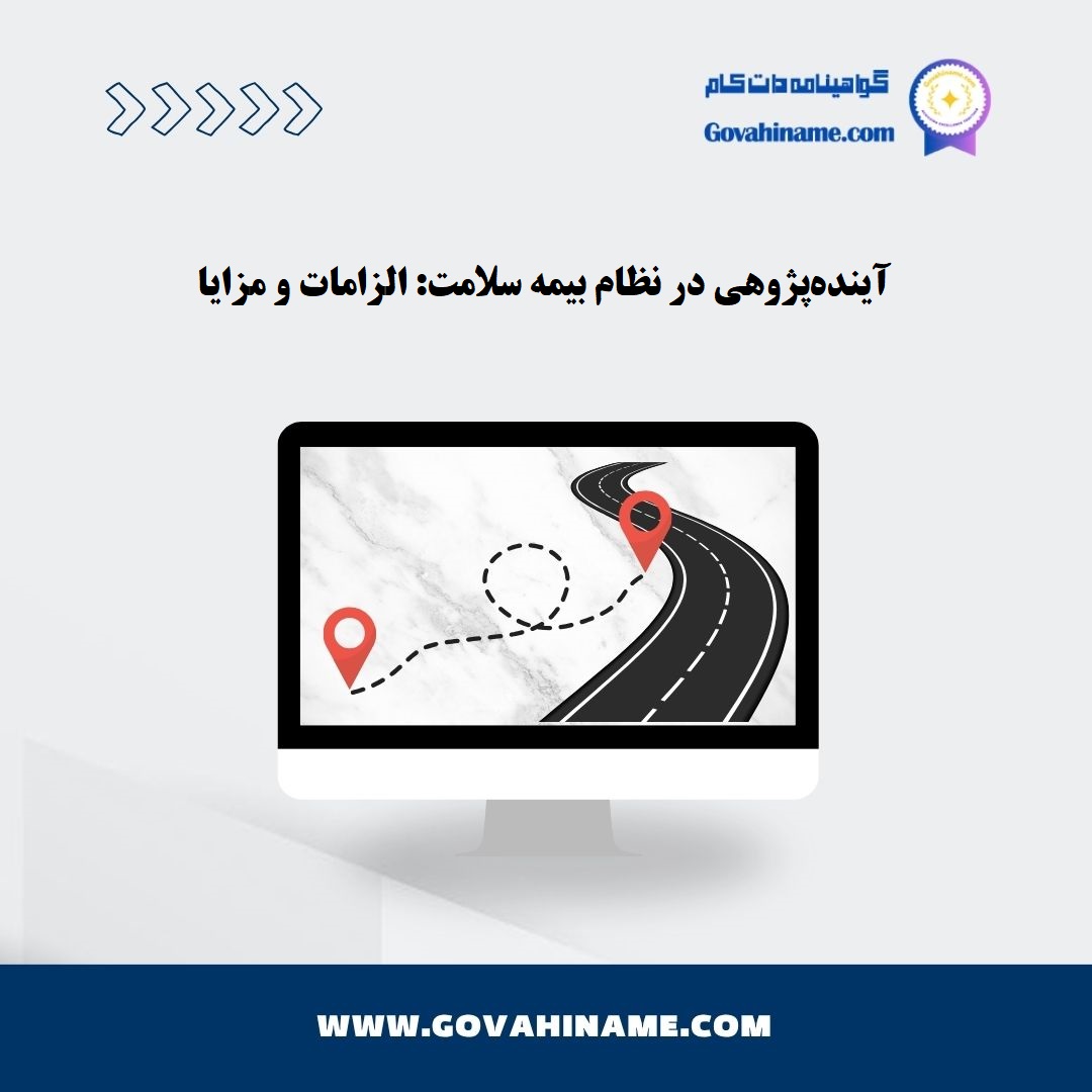 آینده‌پژوهی در نظام بیمه سلامت