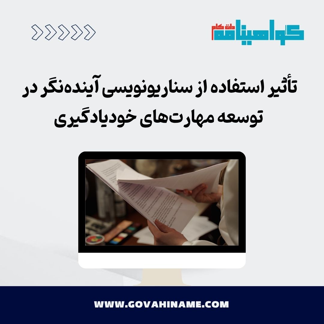 سناریونویسی آینده‌نگر