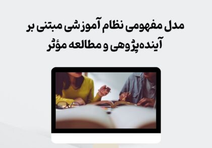 مدل مفهومی نظام آموزشی آینده‌پژوه