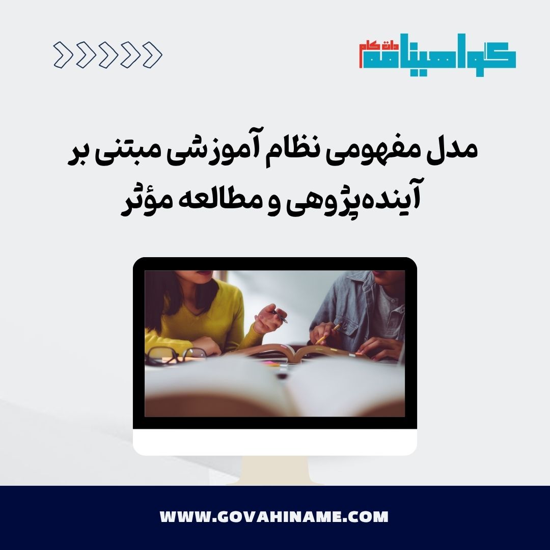 مدل مفهومی نظام آموزشی آینده‌پژوه