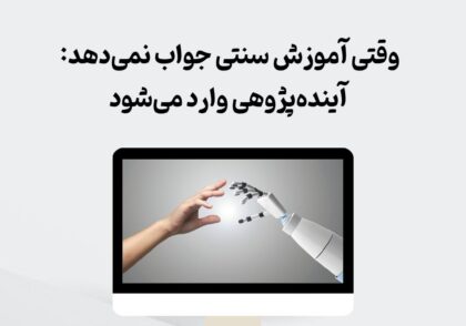 آینده‌پژوهی در آموزش