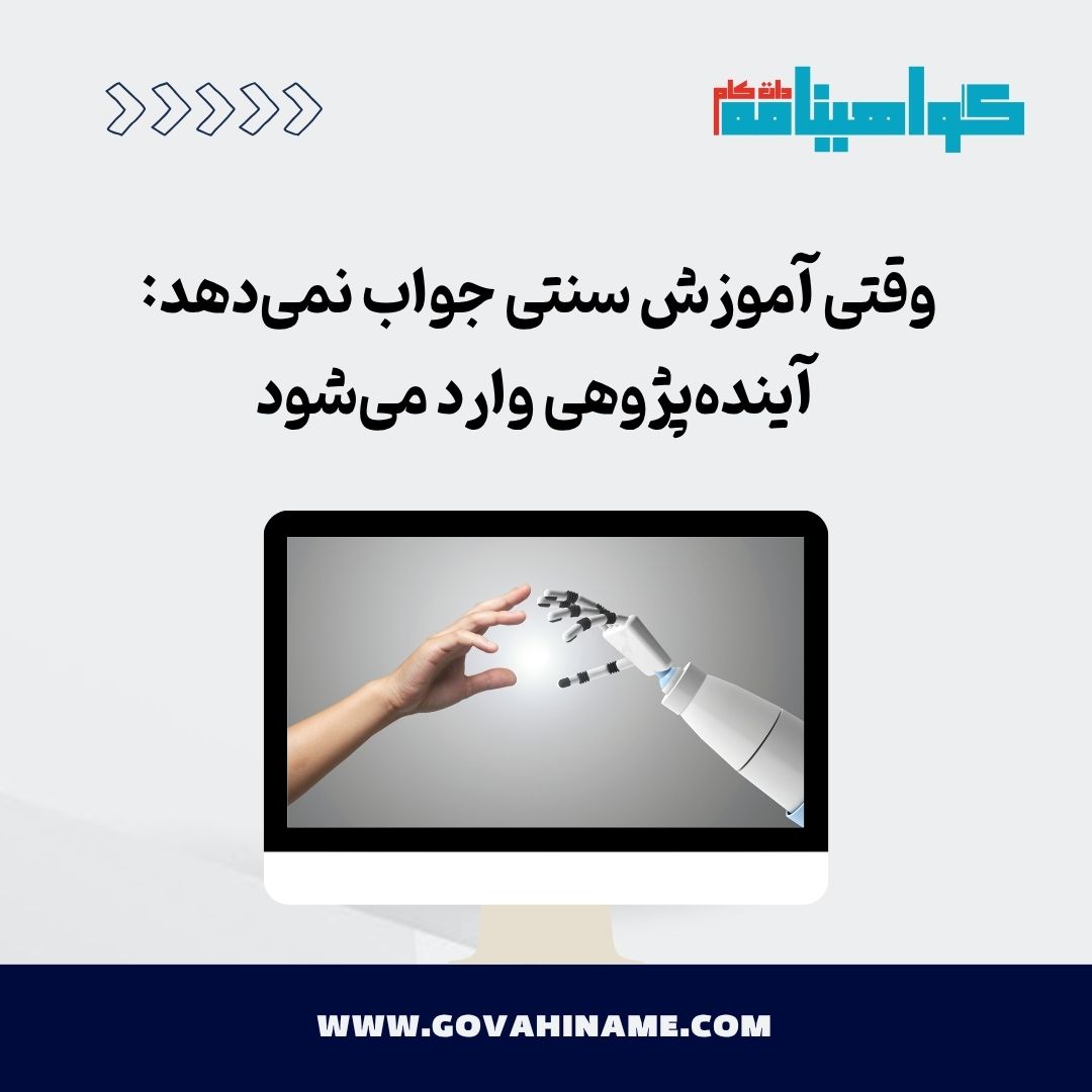 آینده‌پژوهی در آموزش