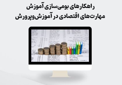 بومی‌سازی آموزش مهارت‌های اقتصادی
