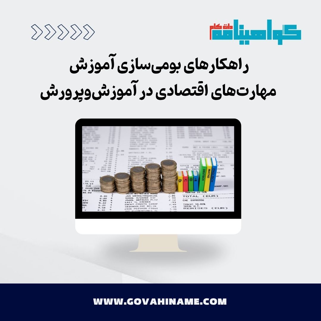 بومی‌سازی آموزش مهارت‌های اقتصادی