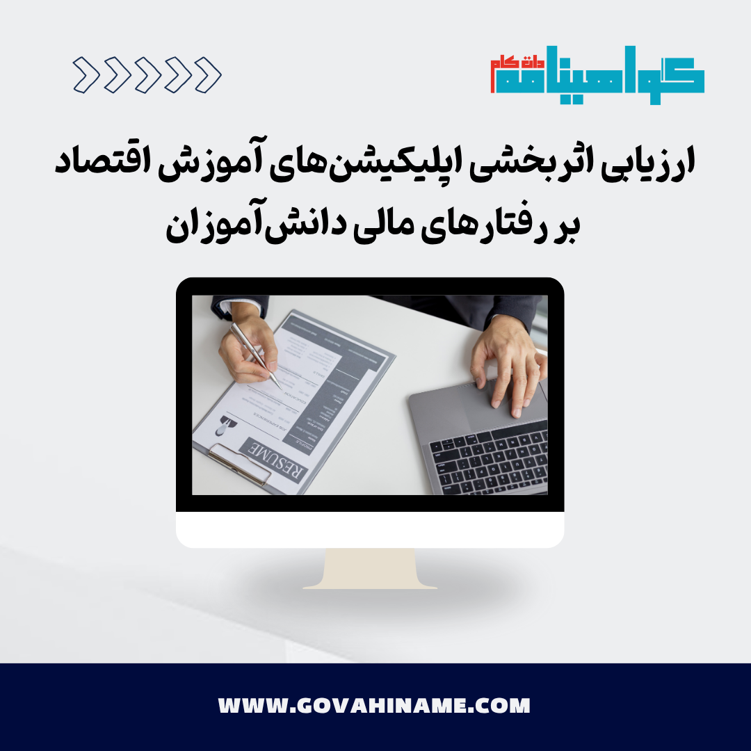 اپلیکیشن‌های آموزش اقتصاد