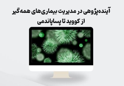 آینده‌پژوهی در مدیریت بیماری‌های همه‌گیر