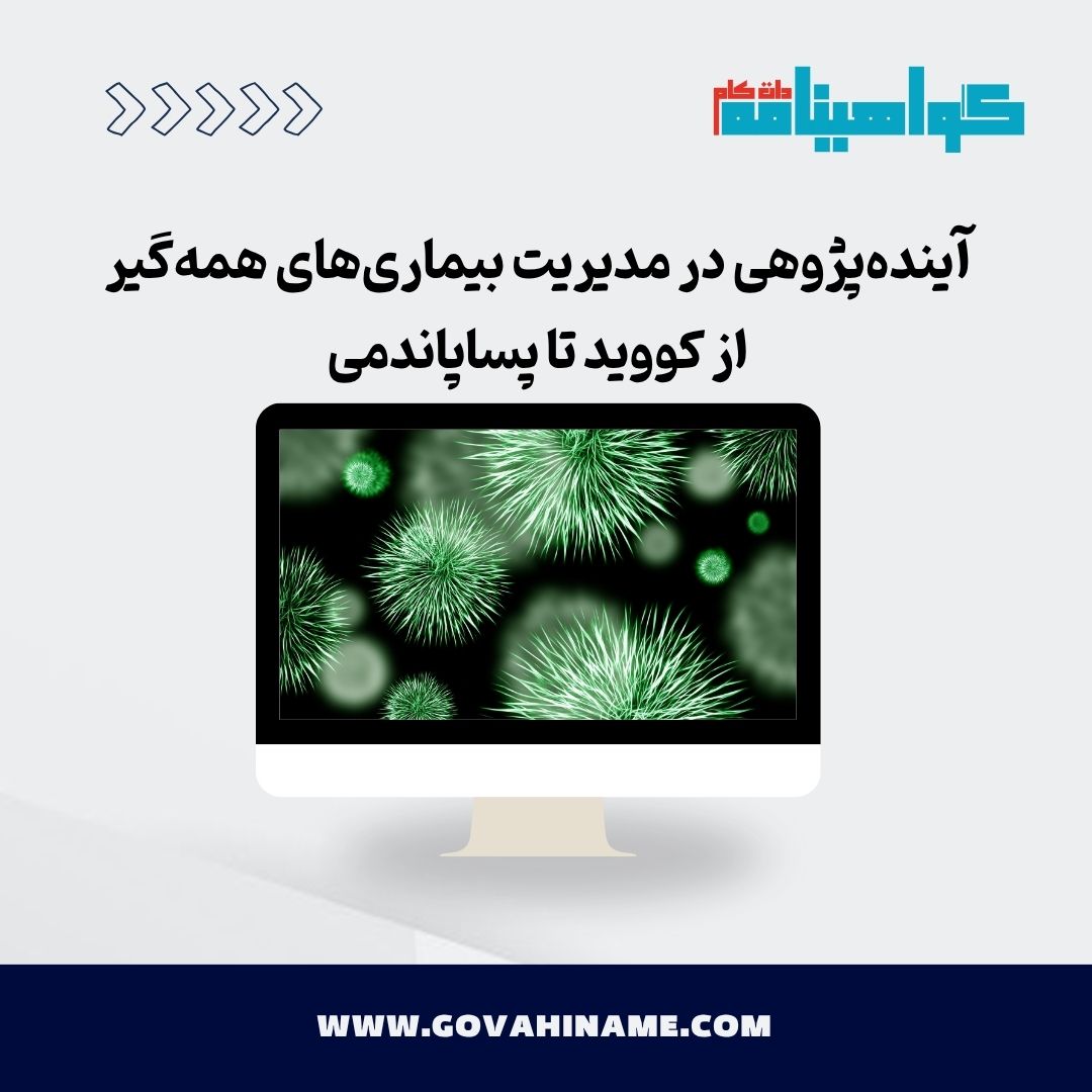 آینده‌پژوهی در مدیریت بیماری‌های همه‌گیر