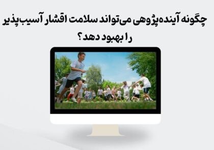 آینده‌پژوهی و سلامت اقشار آسیب‌پذیر