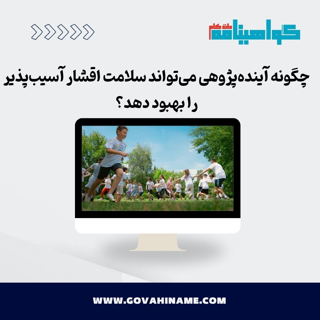 آینده‌پژوهی و سلامت اقشار آسیب‌پذیر