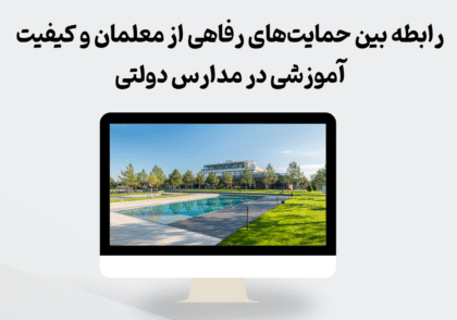 حمایت‌های رفاهی معلمان و کیفیت آموزشی مدارس دولتی