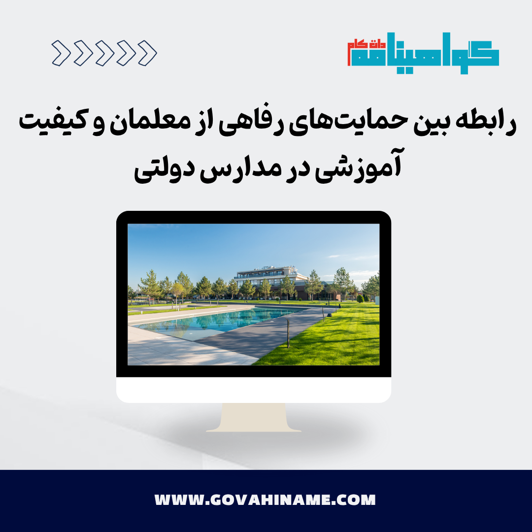 حمایت‌های رفاهی معلمان و کیفیت آموزشی مدارس دولتی