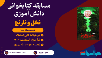 مسابقه کتابخوانی دانش آموزی کتاب نخل و نارنج