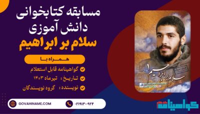 مسابقه کتابخوانی دانش آموزی کتاب «سلام بر ابراهیم» – جلد اول