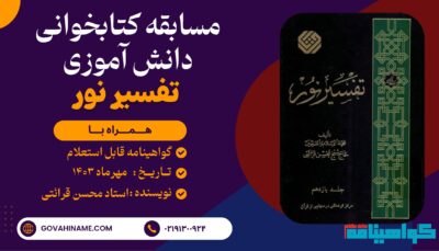 مسابقه کتابخوانی دانش آموزی کتاب «تفسیر نور»