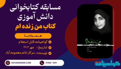 مسابقه کتابخوانی دانش آموزی کتاب "من زنده ام"