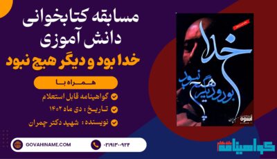 مسابقه کتابخوانی دانش اموزی کتاب "خدا بود و دیگر هیچ نبود"