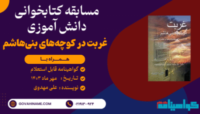 مسابقه کتابخوانی دانش آموزی کتاب غربت در کوچه‌های بنی‌هاشم
