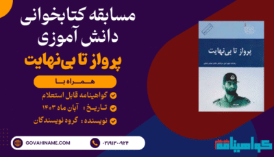 مسابقه کتابخوانی دانش آموزی کتاب پرواز تا بی‌نهایت