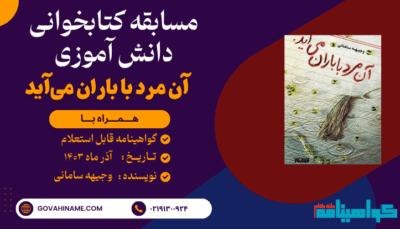مسابقه کتابخوانی دانش آموزی کتاب آن مرد با باران می‌آید