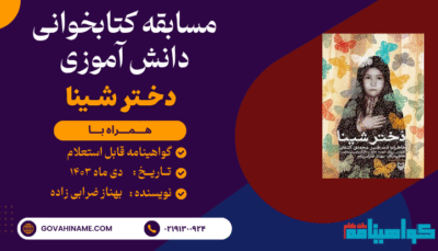 مسابقه کتابخوانی دانش آموزی کتاب دختر شینا